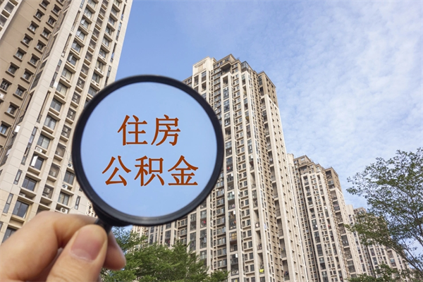 唐山辞职可以取住房公积金吗（我辞职了可以提取住房公积金吗）