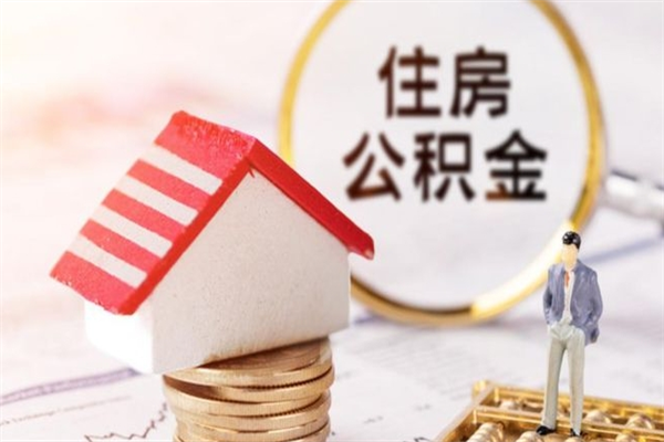 唐山房屋公积金离职后怎么取出来（住房公积金离职后怎样提取）