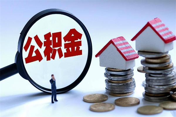 唐山离职一年多了怎么取住房公积金（离职一年多公积金怎么提取）