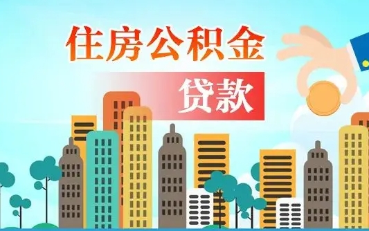 唐山离职后怎么取公积金（离职了怎么提取住房公积金的钱）