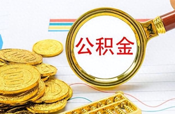 唐山公积金取出来的条件（最新取公积金的条件）